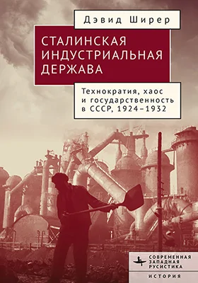 Сталинская индустриальная держава