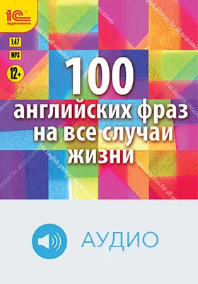 100 английских фраз на все случаи жизни: учебное аудиоиздание