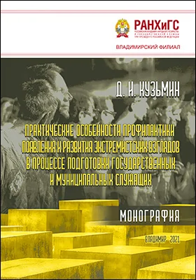 Практические особенности профилактики появления и развития экстремистских взглядов в процессе подготовки государственных и муниципальных служащих