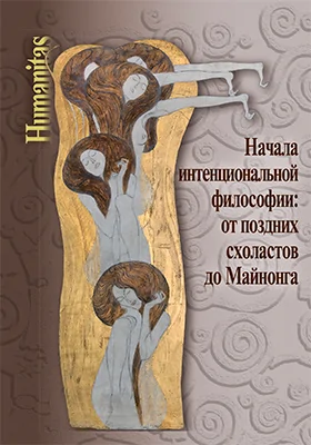 Начала интенциональной философии