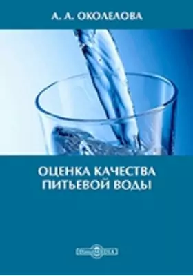 Оценка качества питьевой воды