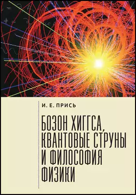 Бозон Хиггса, квантовые струны и философия физики: научно-популярное издание