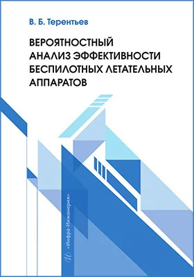 Вероятностный анализ эффективности беспилотных летательных аппаратов: учебное пособие