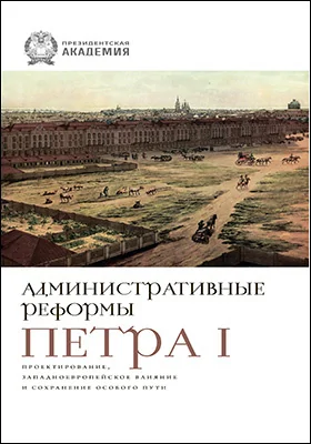 Административные реформы Петра I