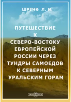 Путешествие к северо-востоку Европейской России чрез тундры самоедов к северным Уральским горам