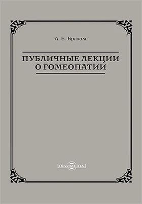 Публичные лекции о гомеопатии