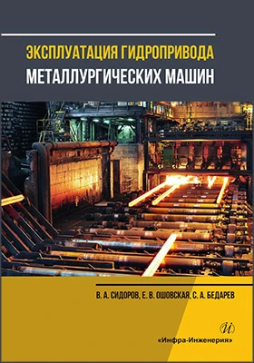 Эксплуатация гидропривода металлургических машин: учебное пособие