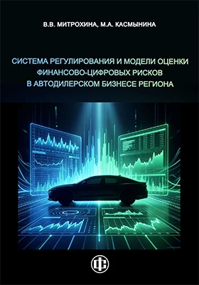 Система регулирования и модели оценки финансово-цифровых рисков в автодилерском бизнесе региона
