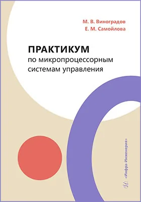 Практикум по микропроцессорным системам управления