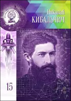 Т. 15. Николай Иванович Кибальчич