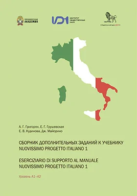 Сборник дополнительных заданий к учебнику Nuovissimo progetto italiano 1