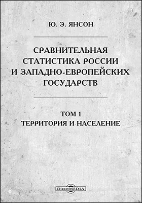 Сравнительная статистика России и западноевропейских государств