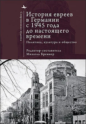 История евреев в Германии с 1945 года до настоящего времени