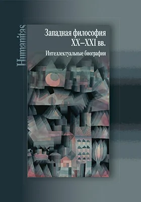 Западная философия ХХ–ХХI вв.
