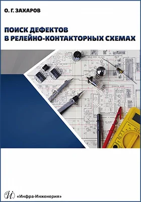Поиск дефектов в релейно-контакторных схемах