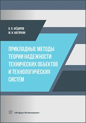 Прикладные методы теории надежности технических объектов и технологических систем