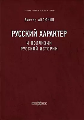 Русский характер и коллизии русской истории