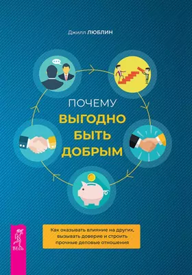 Почему выгодно быть добрым