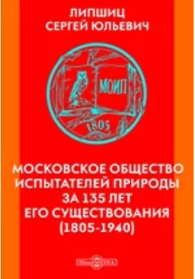 Московское общество испытателей природы за 135 лет его существования (1805-1940)