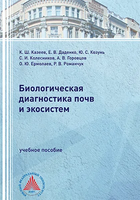 Биологическая диагностика почв и экосистем