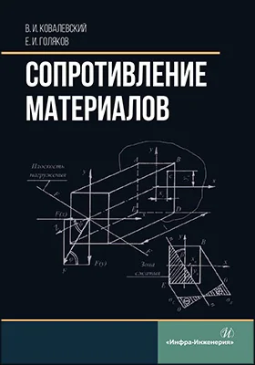 Сопротивление материалов: учебное пособие