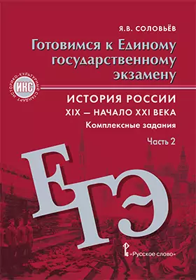 История России. XIX — начало XXI века