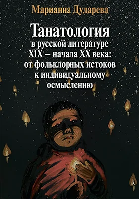 Танатология в русской литературе XIX – начала XX века