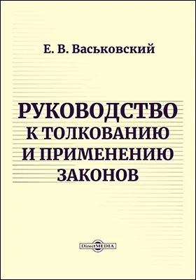 Руководство к толкованию и применению законов