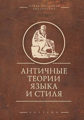 Античные теории языка и стиля (антология текстов): сборник научных трудов