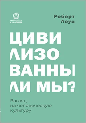 Цивилизованны ли мы?