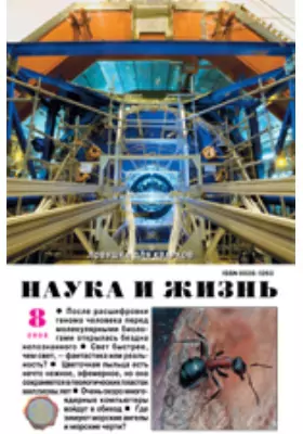 Наука и жизнь