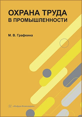 Охрана труда в промышленности: учебник