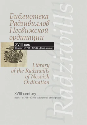 Библиотека Радзивиллов Несвижской ординации