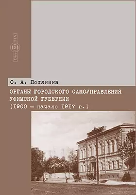 Органы городского самоуправления Уфимской губернии (1900 – начало 1917 г.)