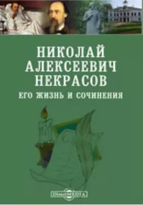 Николай Алексеевич Некрасов. Его жизнь и сочинения