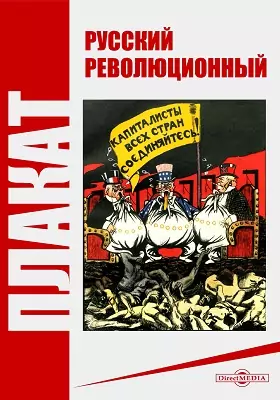 Русский революционный плакат: фотоальбом
