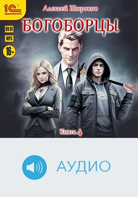 Богоборцы: детское художественное аудиоиздание. Книга 4