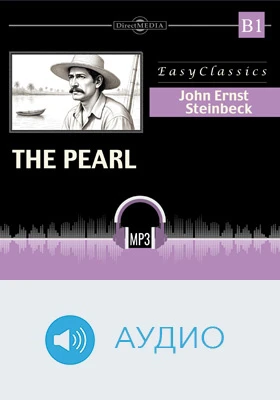 Жемчужина. B1 = The Pearl. B1: учебное аудиоиздание