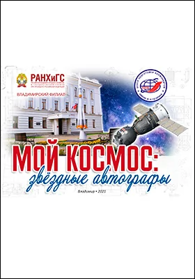 Мой космос: звёздные автографы