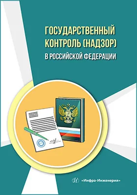 Государственный контроль (надзор) в Российской Федерации: учебное пособие
