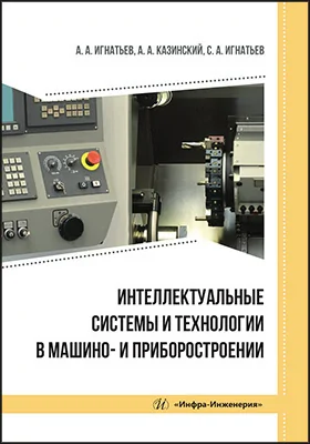 Интеллектуальные системы и технологии в машино- и приборостроении