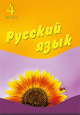 Русский язык. 4 класс