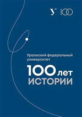 Уральский федеральный университет: 100 лет истории