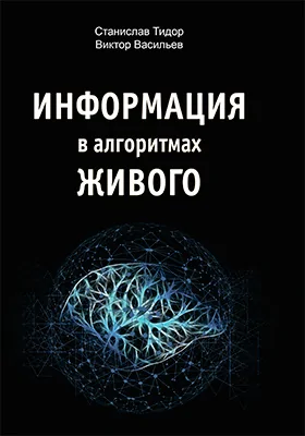 Информация в алгоритмах живого