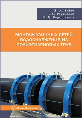 Монтаж уличных сетей водоснабжения из полиэтиленовых труб