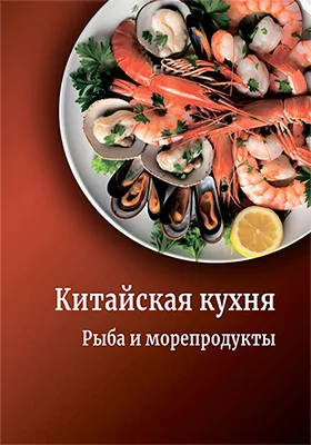 Китайская кухня