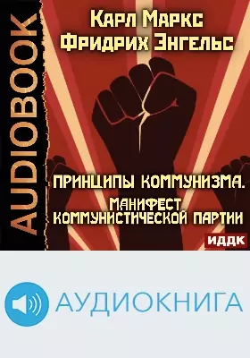 Принципы коммунизма: Манифест Коммунистической партии: аудиоиздание