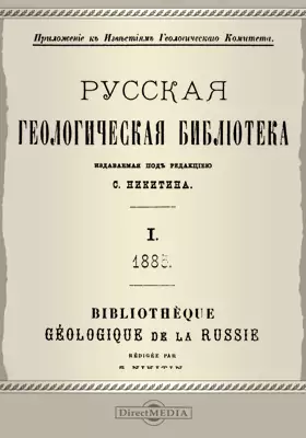 Русская геологическая библиотека. 1883