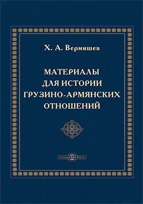 Материалы для истории грузино-армянских отношений
