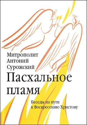 Пасхальное пламя